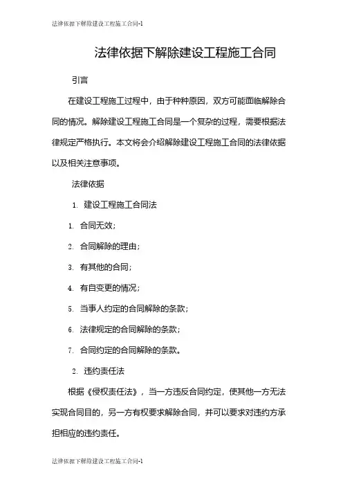 法律依据下解除建设工程施工合同
