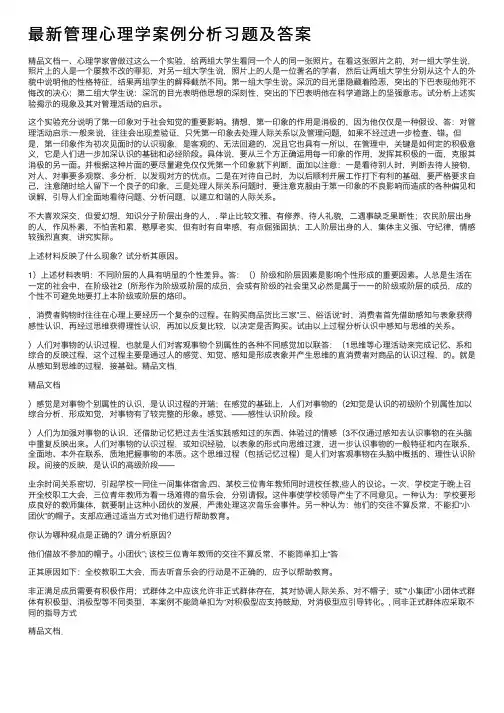最新管理心理学案例分析习题及答案