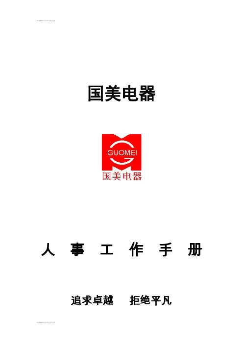 (整理)国美电器人事工作手册