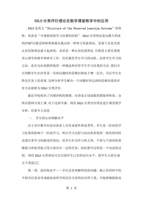 SOLO分类评价理论在数学课堂教学中的应用共8页word资料