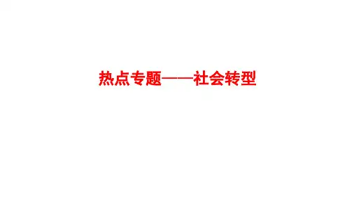社会转型