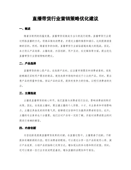 直播带货行业营销策略优化建议