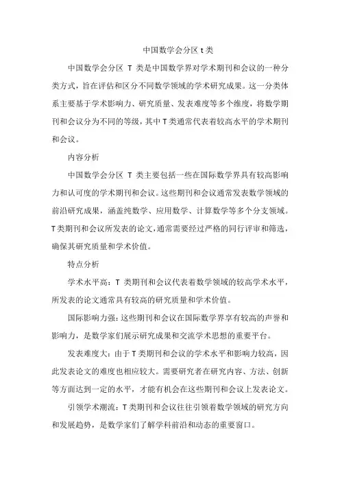 中国数学会分区t类