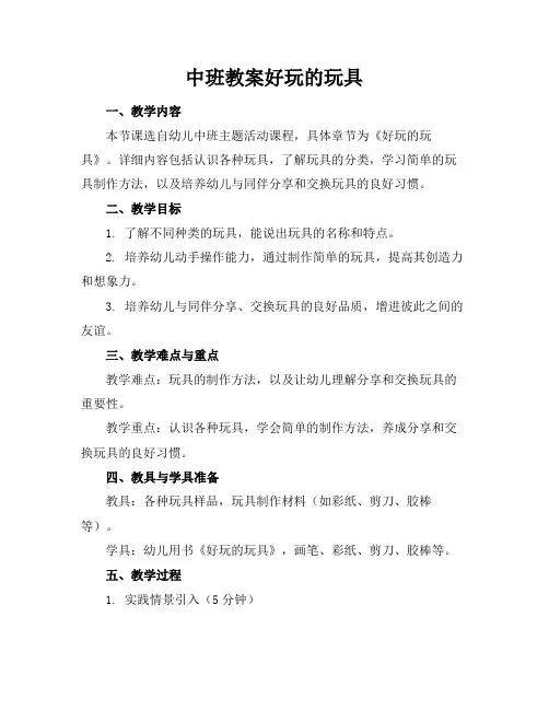 中班教案好玩的玩具