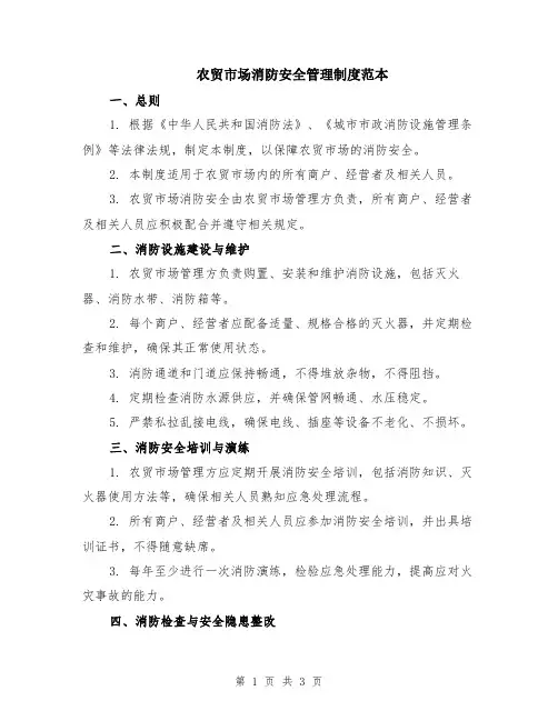 农贸市场消防安全管理制度范本