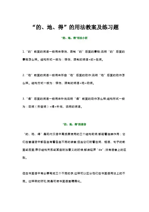 小学语文“的、地、得”的用法教案及练习题