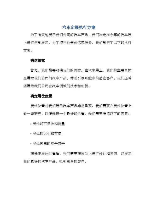 汽车定展执行方案