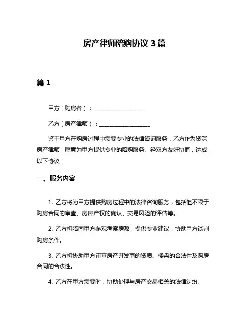 房产律师陪购协议3篇