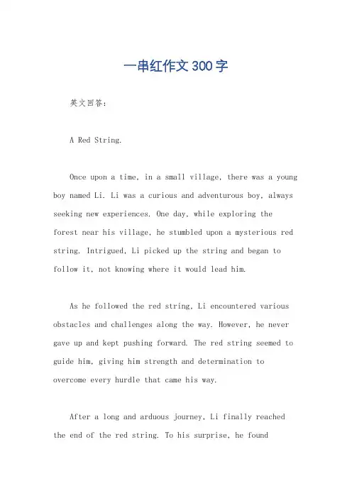一串红作文300字