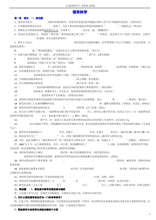 (自考行政管理学本科)领导科学复习资料