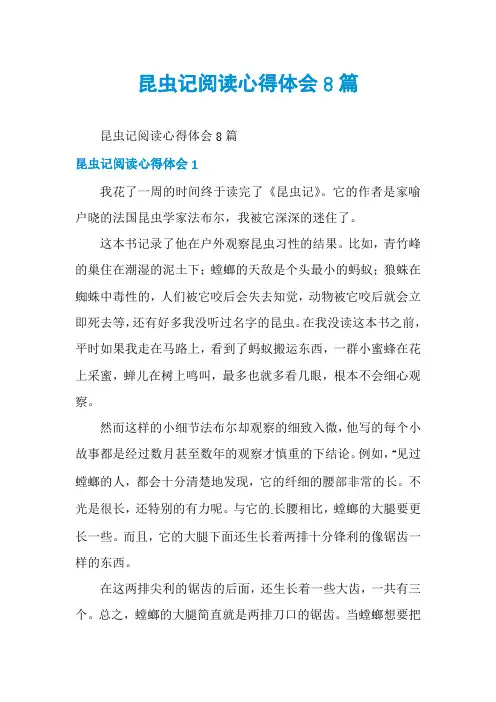 昆虫记阅读心得体会8篇