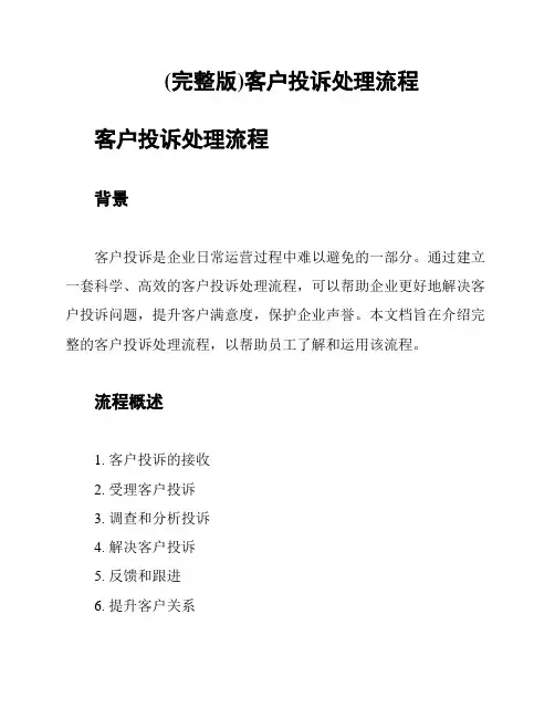 (完整版)客户投诉处理流程