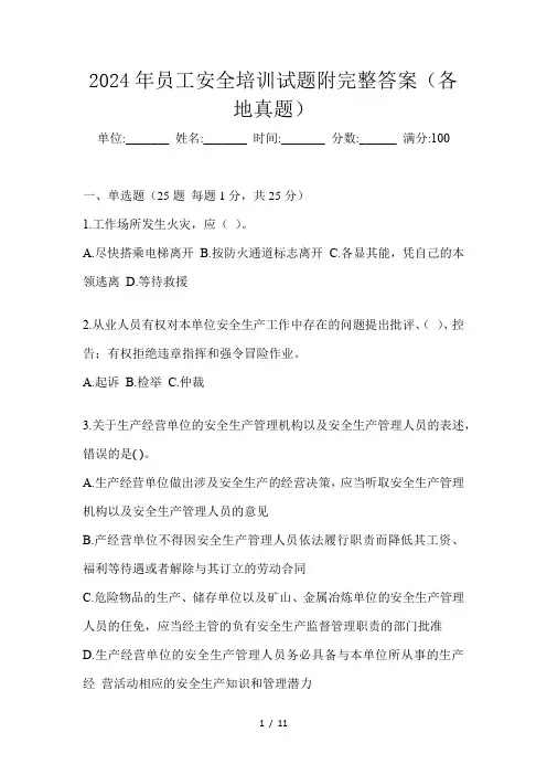 2024年员工安全培训试题附完整答案(各地真题)