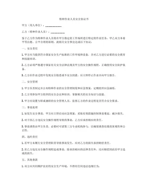 特种作业人员安全协议书