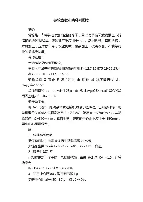 链轮齿数和直径对照表