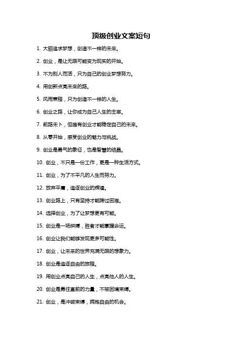 顶级创业文案短句