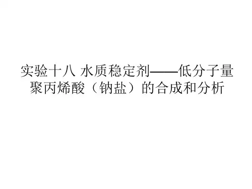 实验十八 水质稳定剂--低分子量聚丙烯酸(钠盐) -