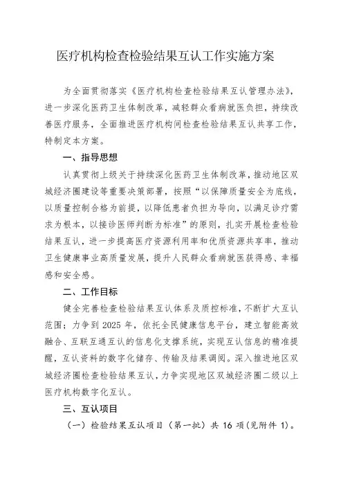 医疗机构检查检验结果互认工作实施方案