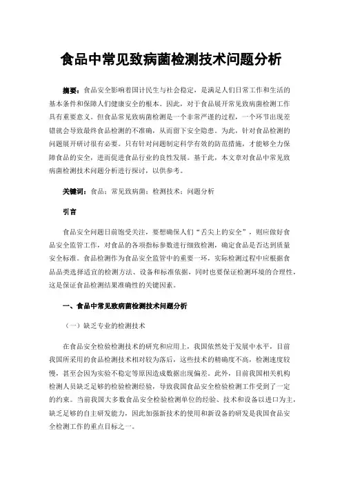 食品中常见致病菌检测技术问题分析