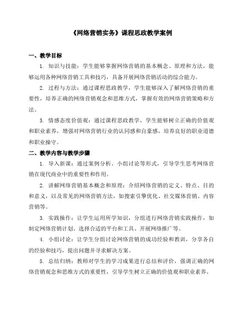 《网络营销实务》课程思政教学案例