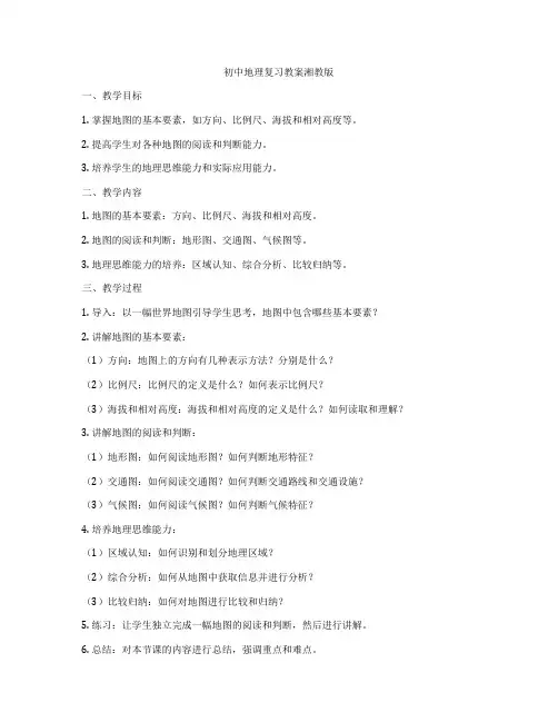 初中地理复习教案湘教版