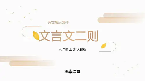 部编版六年级语文上册《文言文二则》优质ppt课件