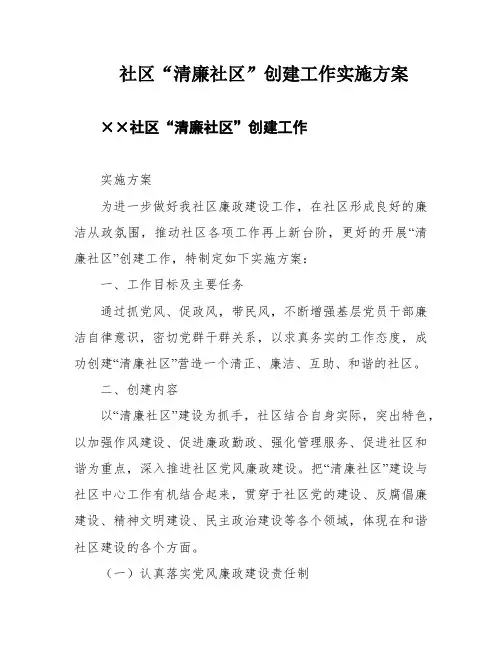 社区“清廉社区”创建工作实施方案