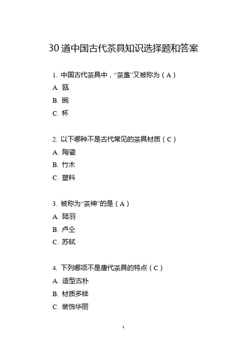 30道中国古代茶具知识选择题和答案