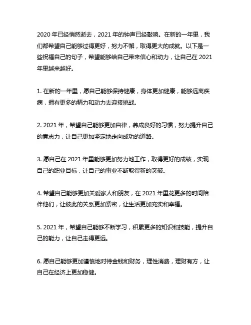 2021年祝自己越来越好的句子