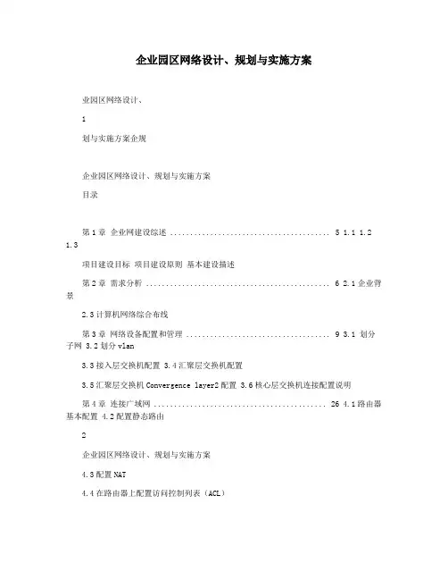 企业园区网络设计规划与实施方案