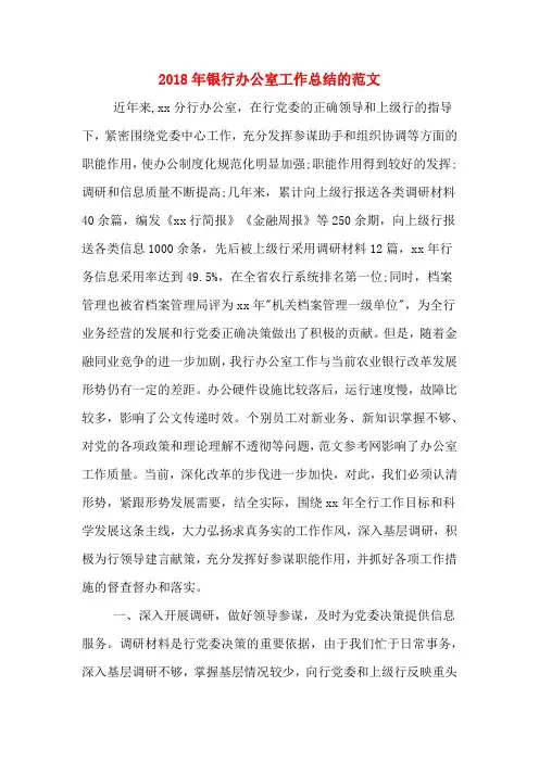 2018年银行办公室工作总结的范文
