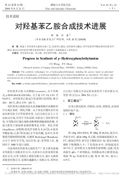 对羟基苯乙胺合成技术进展