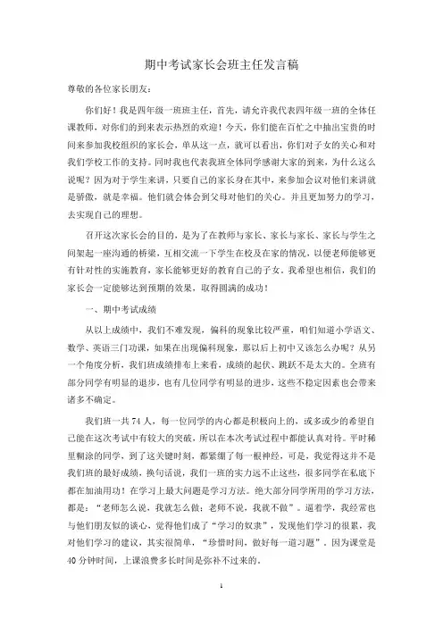 期中考试家长会班主任发言稿