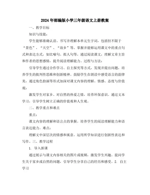 2024年部编版小学三年级语文上册教案