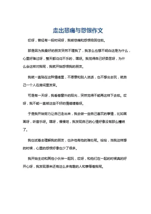 走出悲痛与怨恨作文
