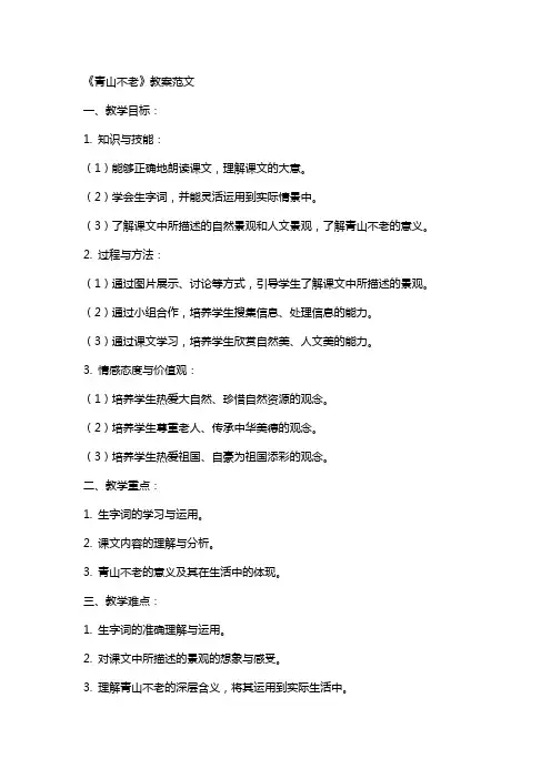 《青山不老》教案范文