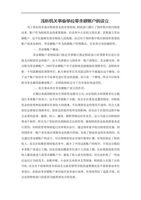 浅析机关事业单位零余额账户的设立