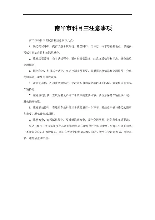 南平市科目三注意事项