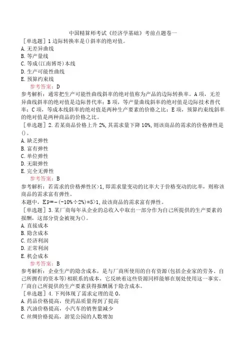 中国精算师考试《经济学基础》考前点题卷一