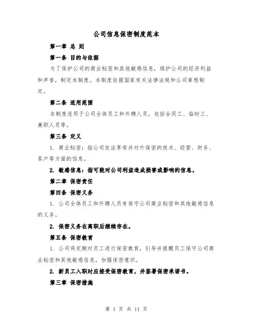 公司信息保密制度范本（四篇）