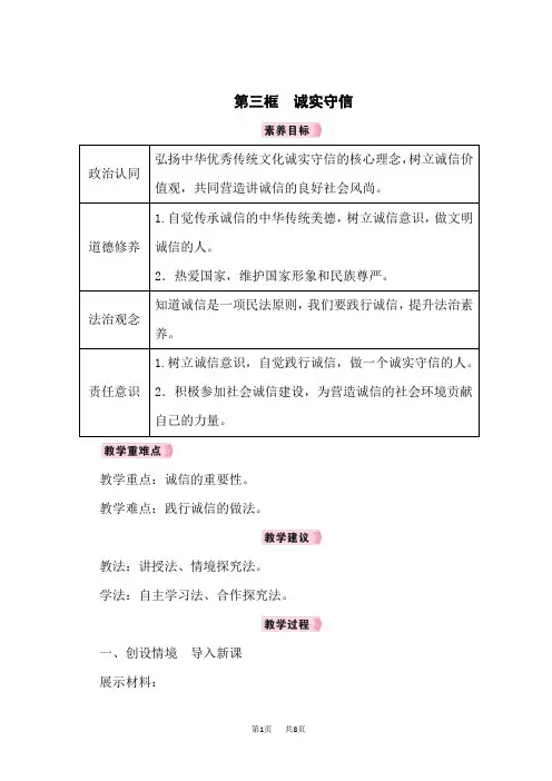 八年级上册道德与法治教案 第2单元 遵守社会规则 第4课 社会生活讲道德 第三框 诚实守信