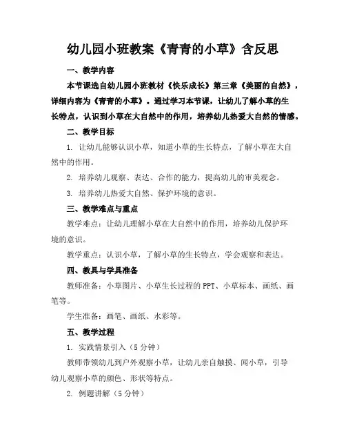 幼儿园小班教案《青青的小草》含反思
