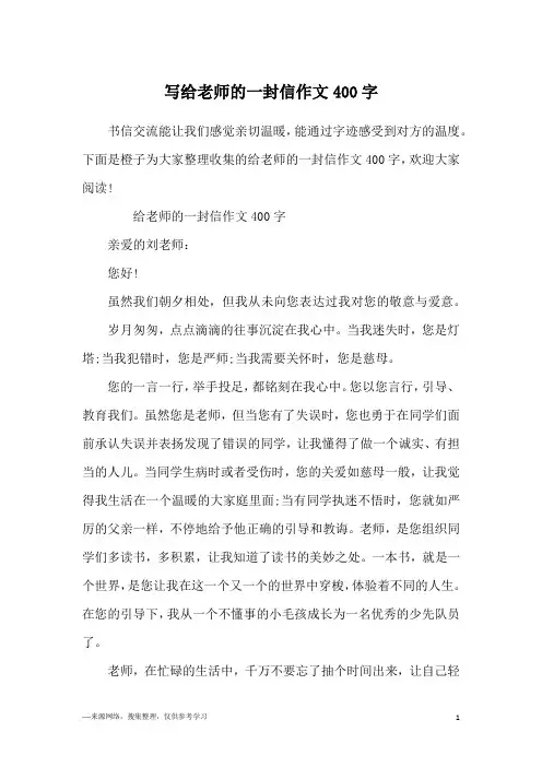 写给老师的一封信作文400字