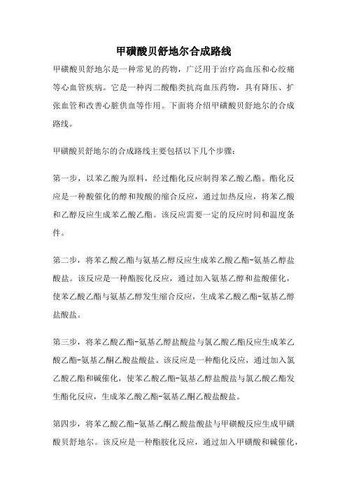 甲磺酸贝舒地尔合成路线