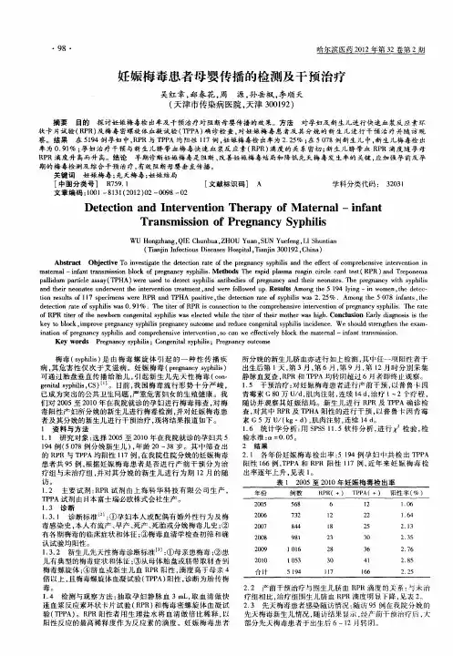 妊娠梅毒患者母婴传播的检测及干预治疗
