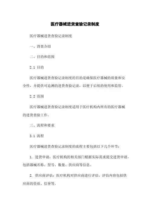 医疗器械进货查验记录制度