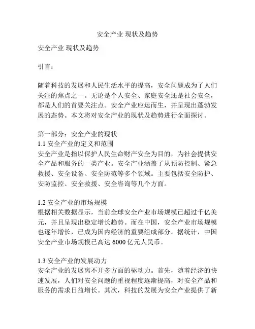安全产业 现状及趋势