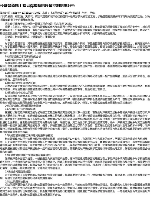 长输管道施工常见焊接缺陷质量控制措施分析
