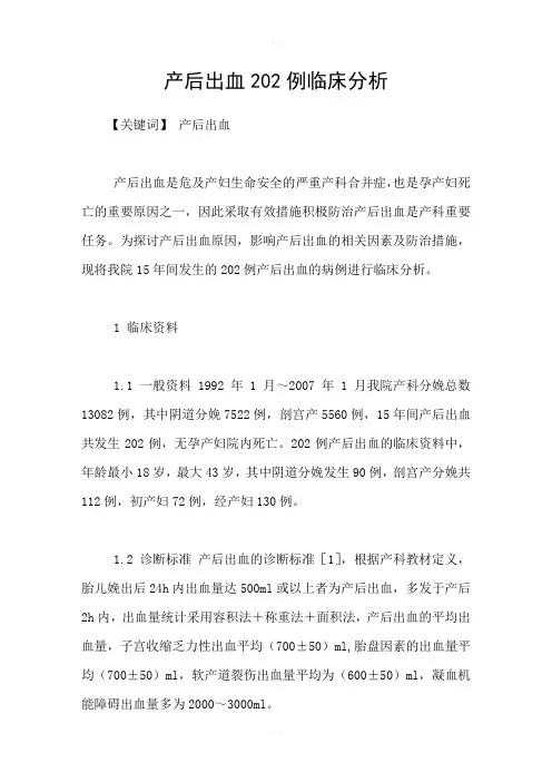 产后出血202例临床分析