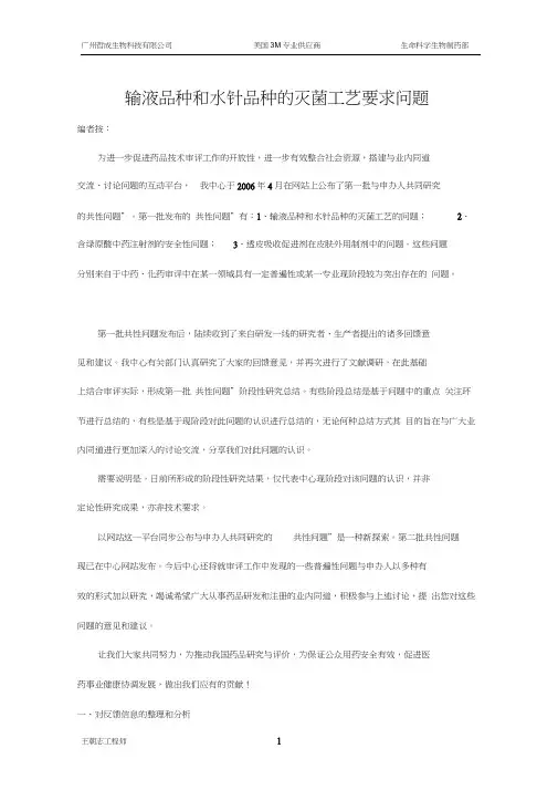 (工艺技术)输液品种和水针品种的灭菌工艺要求问题